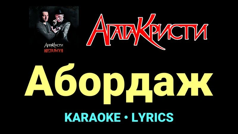 Абордаж ★♫★ Агата Кристи