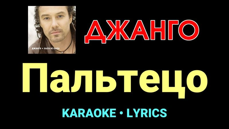 Пальтецо ★♫★ Джанго