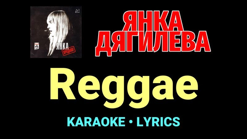 Reggae ★♫★ Янка Дягилева