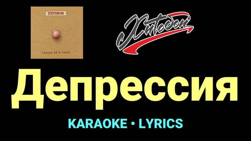 Депрессия ★♫★ Хитобои