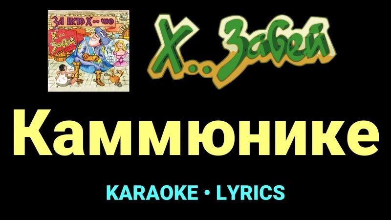 Каммюнике ★♫★ Х.. забей