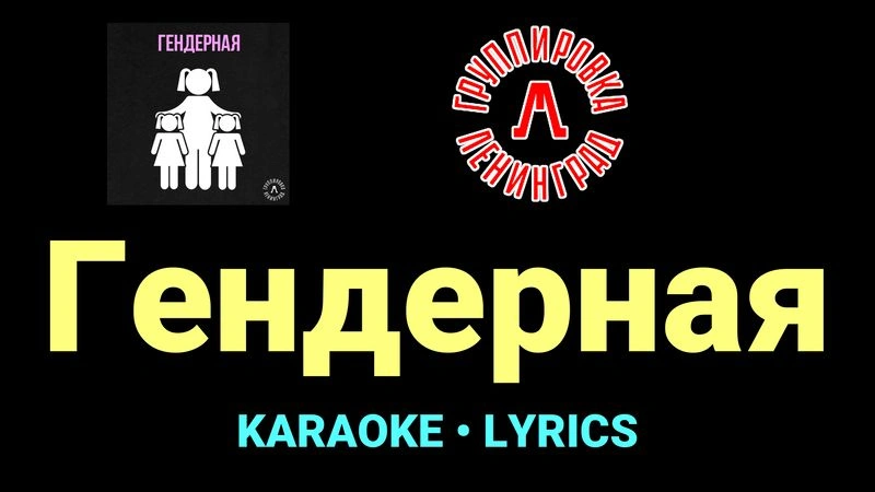 Гендерная ★♫★ Ленинград