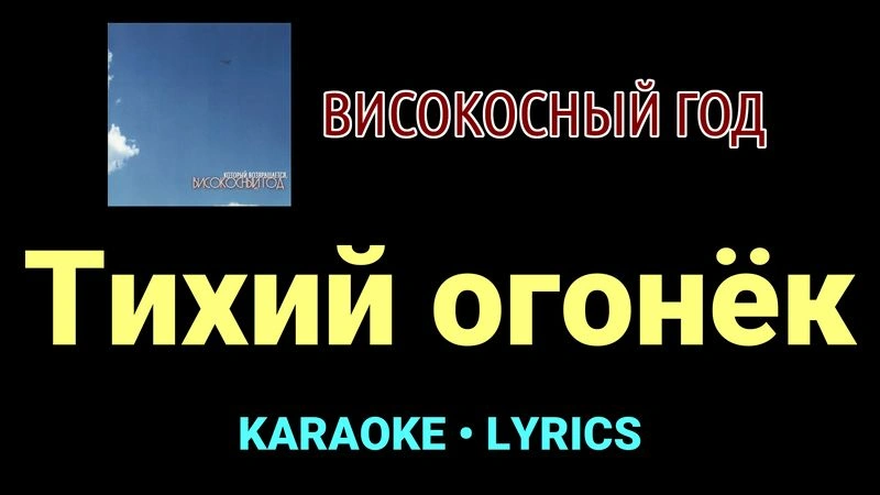 Тихий огонёк ★♫★ Високосный год