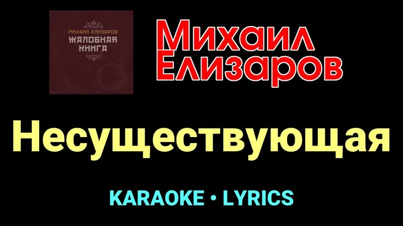 Несуществующая ★♫★ Михаил Елизаров