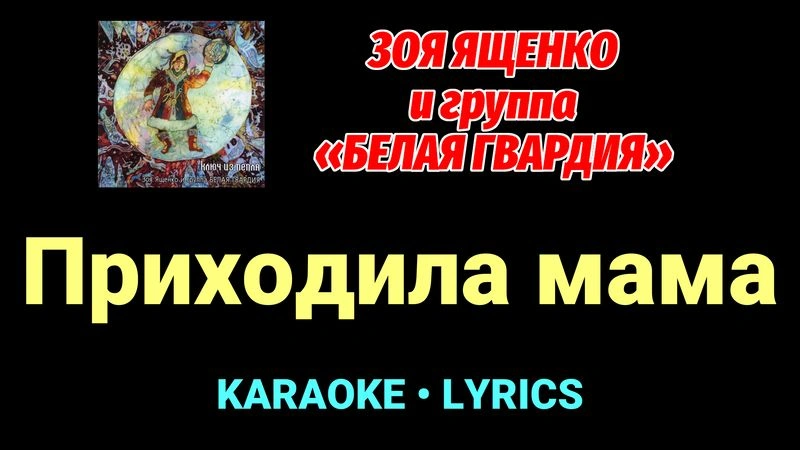 Приходила мама ★♫★ Белая Гвардия
