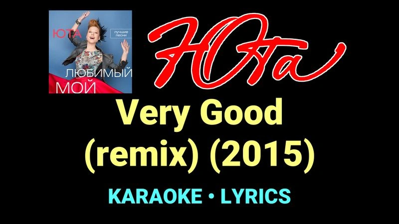 Very Good (remix) (2015) ★♫★ Юта