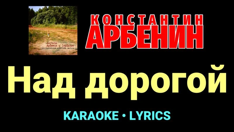 Над дорогой ★♫★ Константин Арбенин