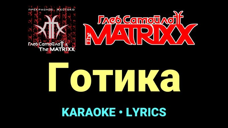 Готика ★♫★ Глеб Самойлоff & The MatriXX