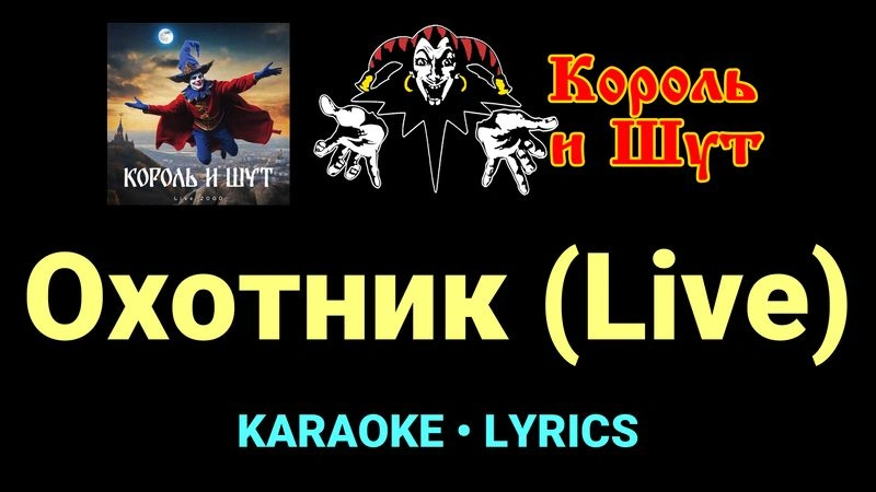 Охотник (Live) ★♫★ Король и Шут
