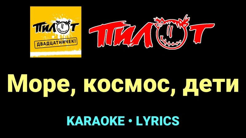 Море, космос, дети ★♫★ Пилот