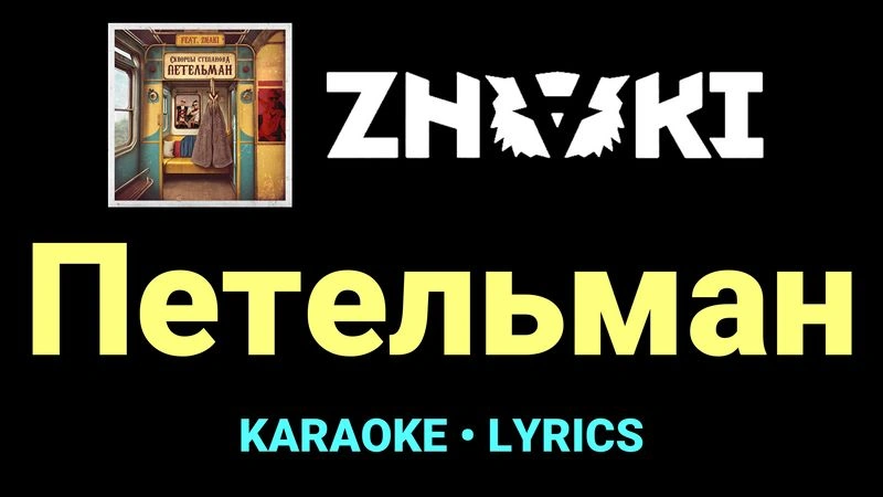 Петельман ★♫★ Znaki