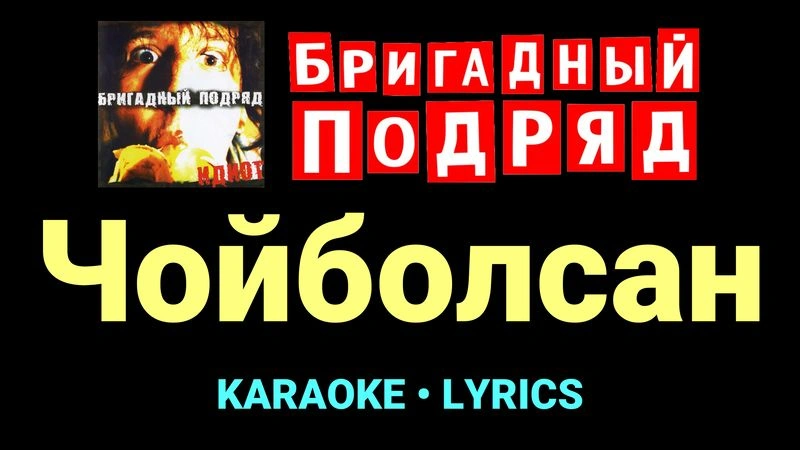 Чойболсан ★♫★ Бригадный подряд