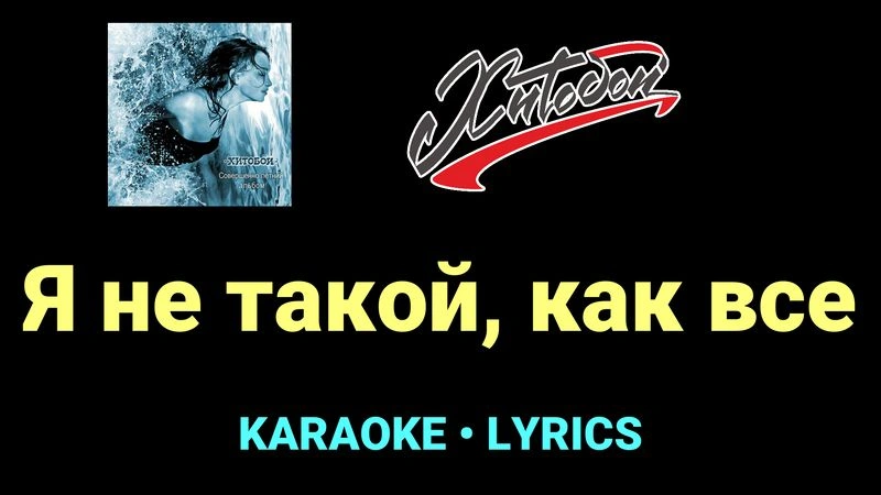 Я не такой, как все ★♫★ Хитобои