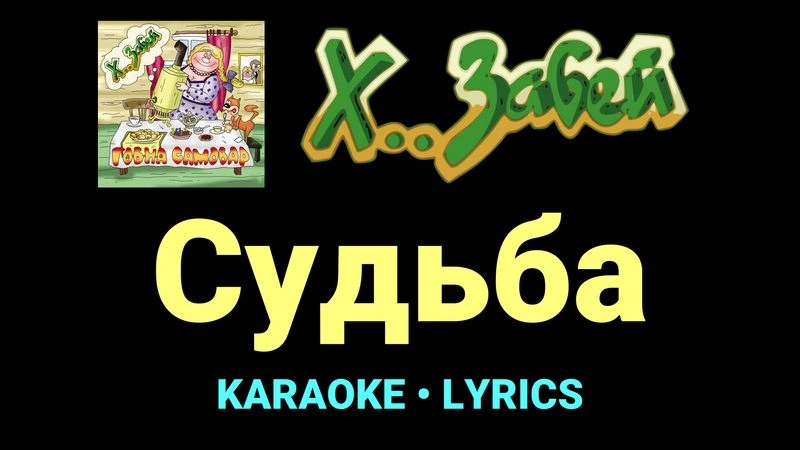 Судьба ★♫★ Х.. забей