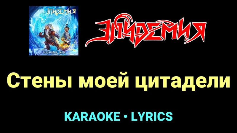 Стены моей цитадели ★♫★ Эпидемия