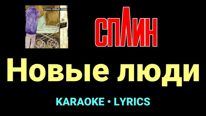 Новые люди ★♫★ Сплин