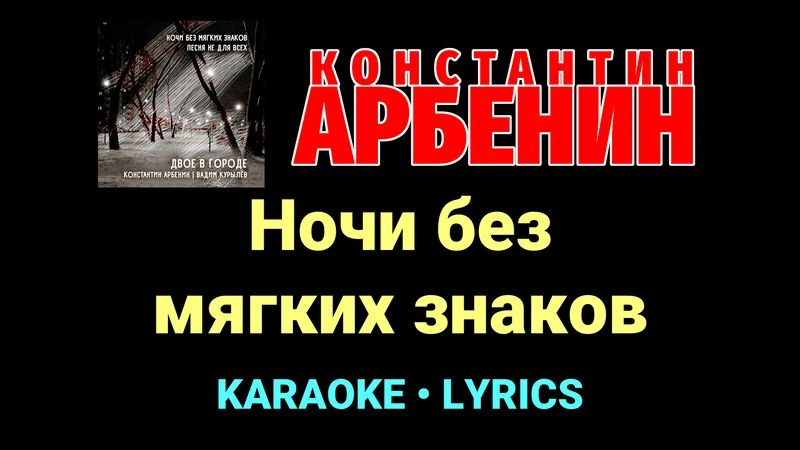 Ночи без мягких знаков ★♫★ Константин Арбенин