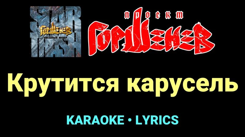 Крутится карусель ★♫★ ГОРШЕНЕВ