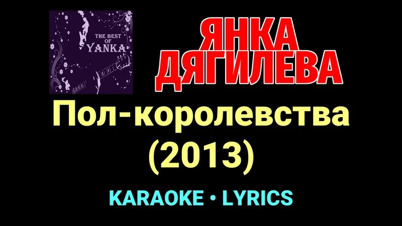Пол-королевства (2013) ★♫★ Янка Дягилева