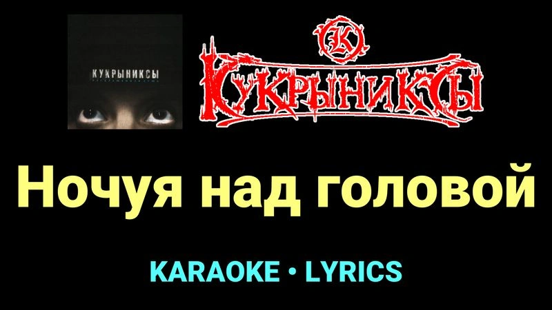 Ночуя над головой ★♫★ Кукрыниксы