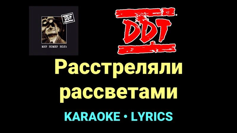 Расстреляли рассветами ★♫★ ДДТ