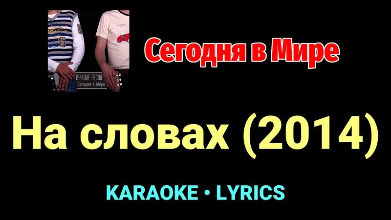 На словах (2014) ★♫★ Сегодня в Мире