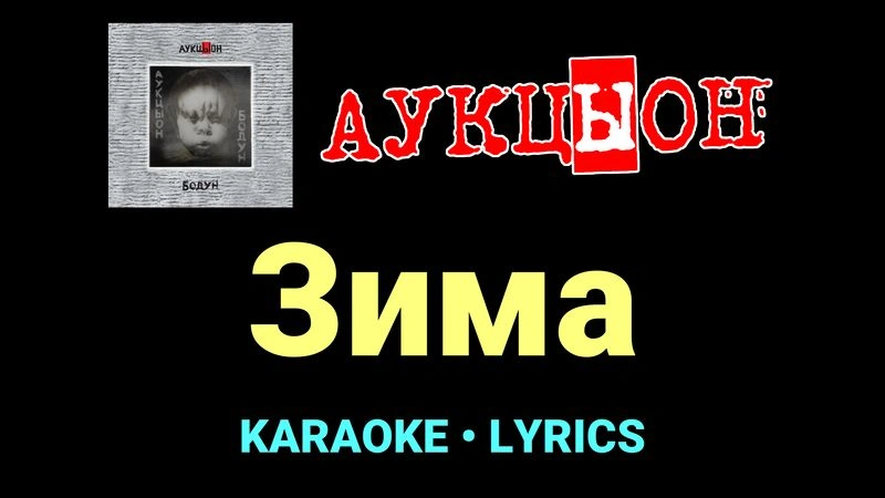 Зима ★♫★ АукцЫон