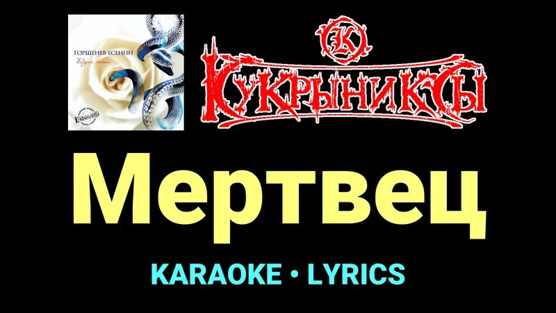 Мертвец ★♫★ Кукрыниксы