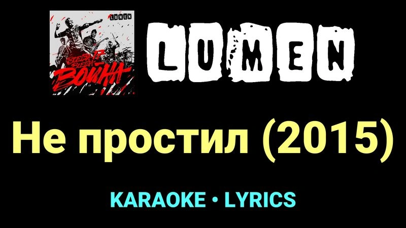 Не простил (2015) ★♫★ Lumen