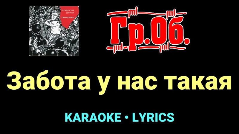 Забота у нас такая ★♫★ Гражданская Оборона
