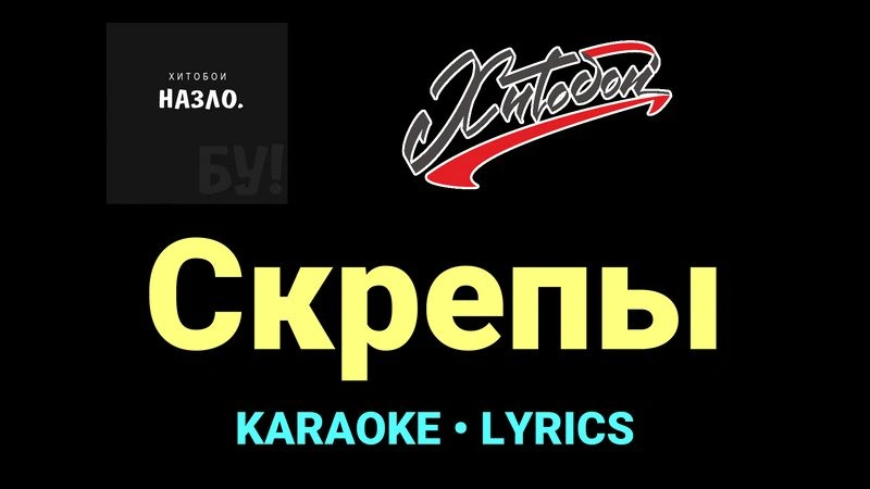 Cкрепы ★♫★ Хитобои