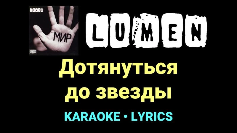 Дотянуться до звезды ★♫★ Lumen
