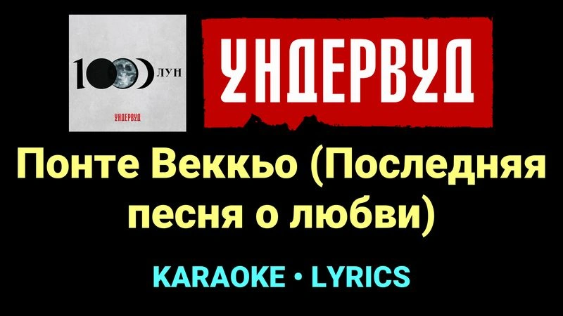Понте Веккьо (Последняя песня о любви) ★♫★ Ундервуд
