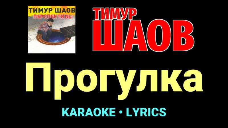 Прогулка ★♫★ Тимур Шаов