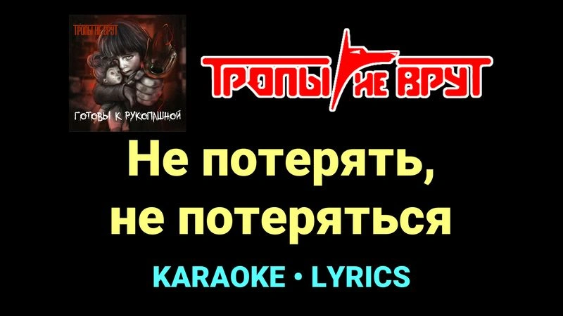 Не потерять, не потеряться ★♫★ Тропы не врут