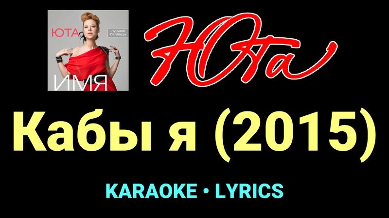 Кабы я (2015) ★♫★ Юта