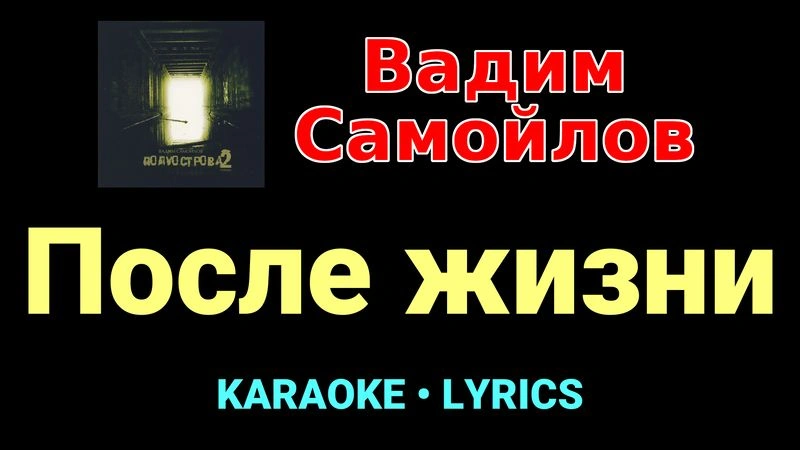 После жизни ★♫★ Вадим Самойлов