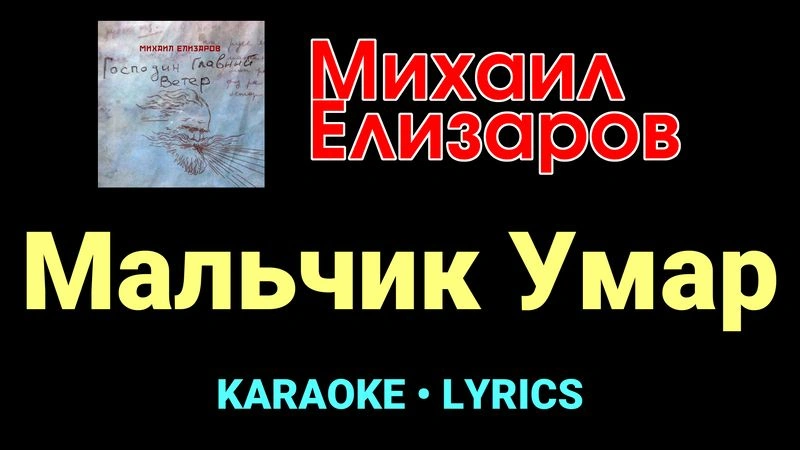Мальчик Умар ★♫★ Михаил Елизаров