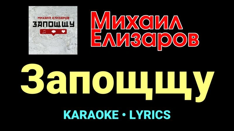 Запощщу ★♫★ Михаил Елизаров