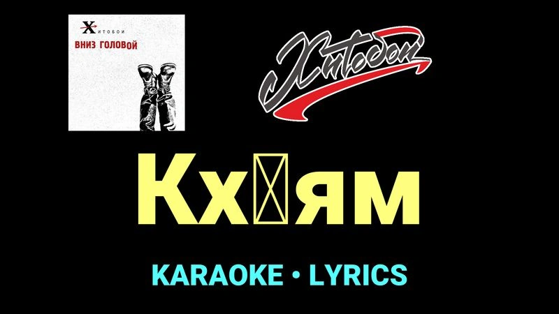 Кх█ям ★♫★ Хитобои