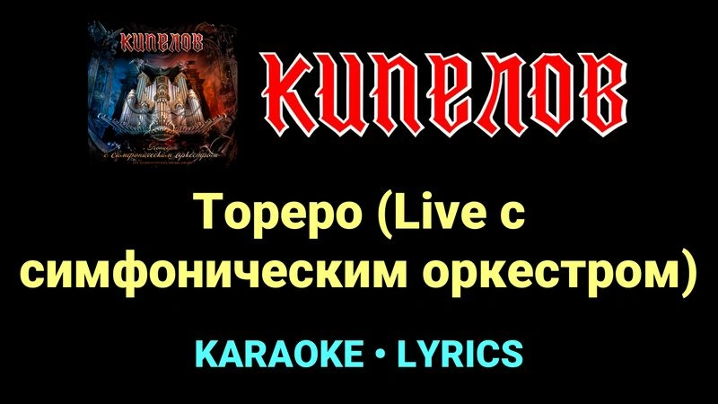 Тореро (Live с cимфоническим оркестром) ★♫★ Кипелов