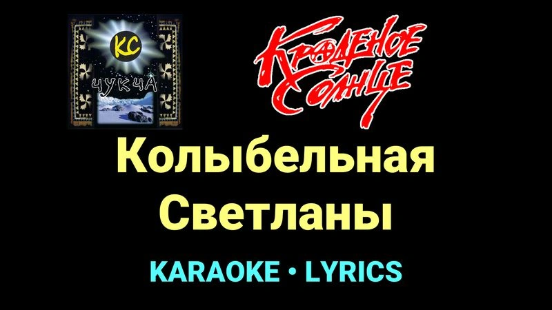 Колыбельная Светланы ★♫★ Краденое солнце