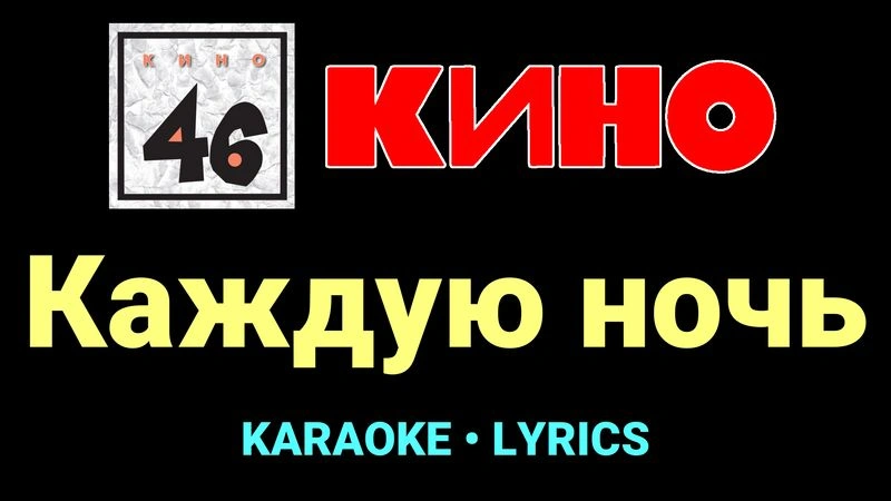 Каждую ночь ★♫★ КИНО