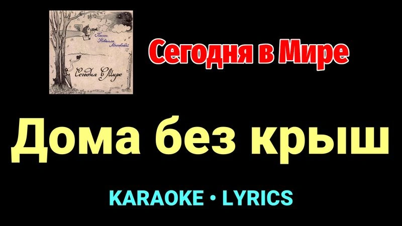 Дома без крыш ★♫★ Сегодня в Мире