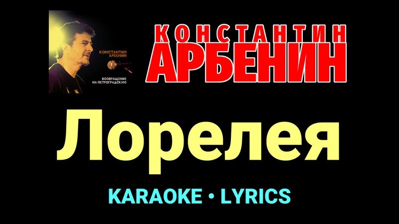 Лорелея ★♫★ Константин Арбенин