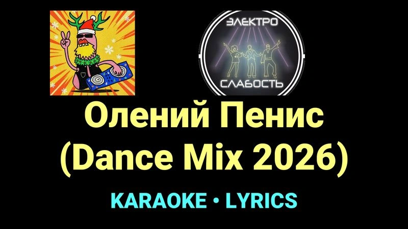 Олений Пенис (Dance Mix 2026) ★♫★ ЭЛЕКТРОСЛАБОСТЬ