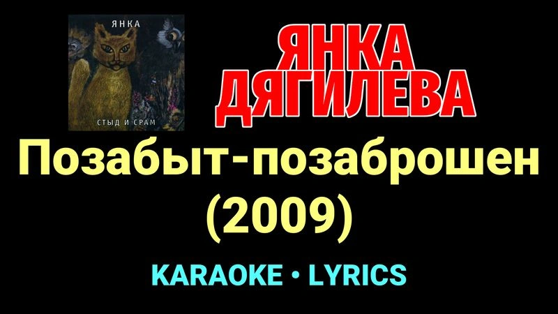 Позабыт-позаброшен (2009) ★♫★ Янка Дягилева