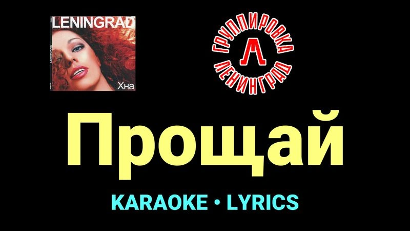 Прощай ★♫★ Ленинград
