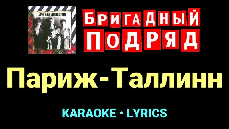 Париж-Таллинн ★♫★ Бригадный подряд
