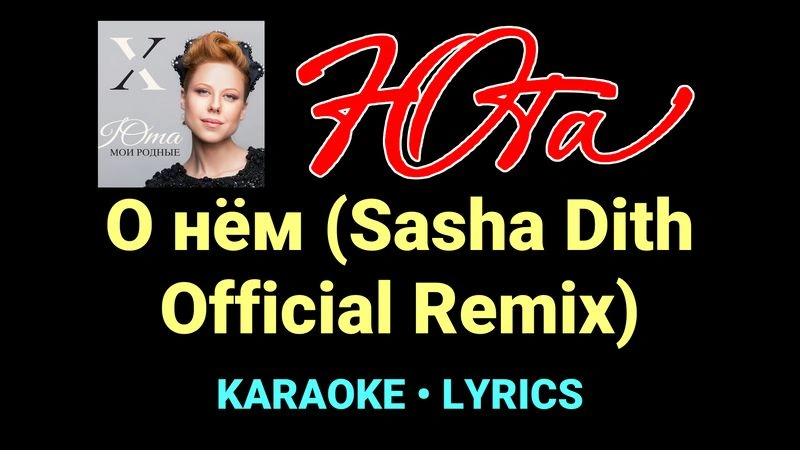 О нём (Sasha Dith Official Remix) ★♫★ Юта